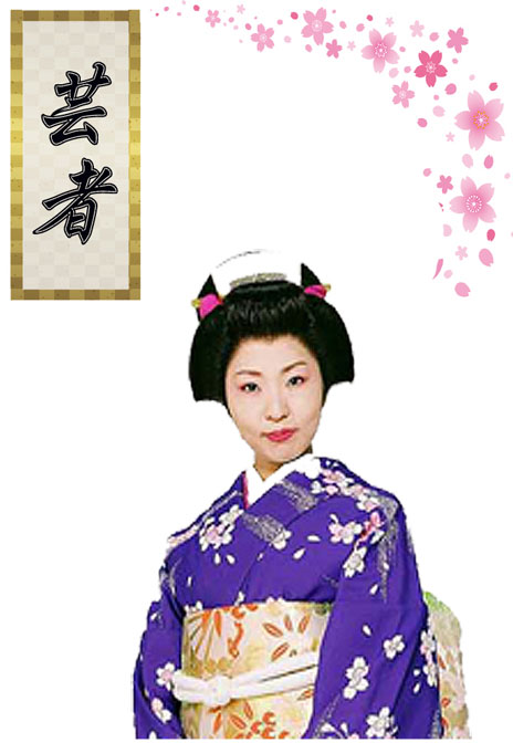 芸者
