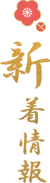 新着情報